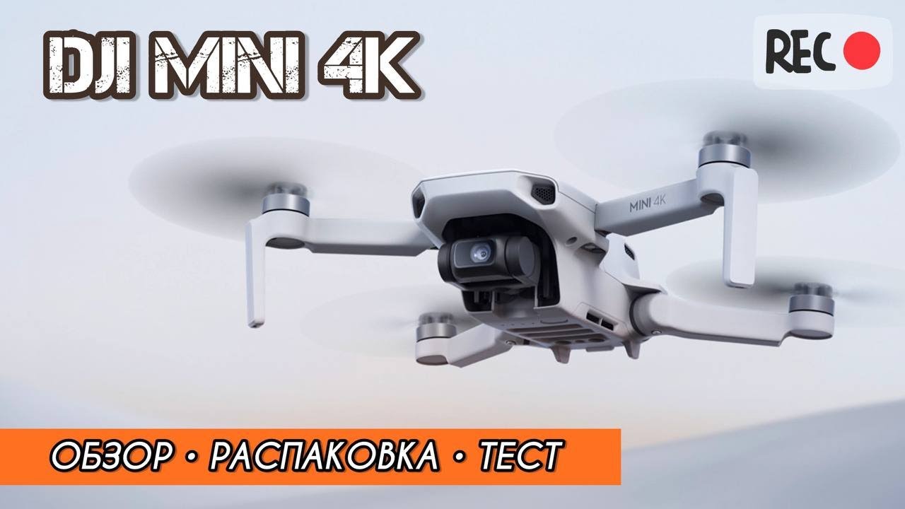 квадрокоптер DJI Mini 4K в полете над городом