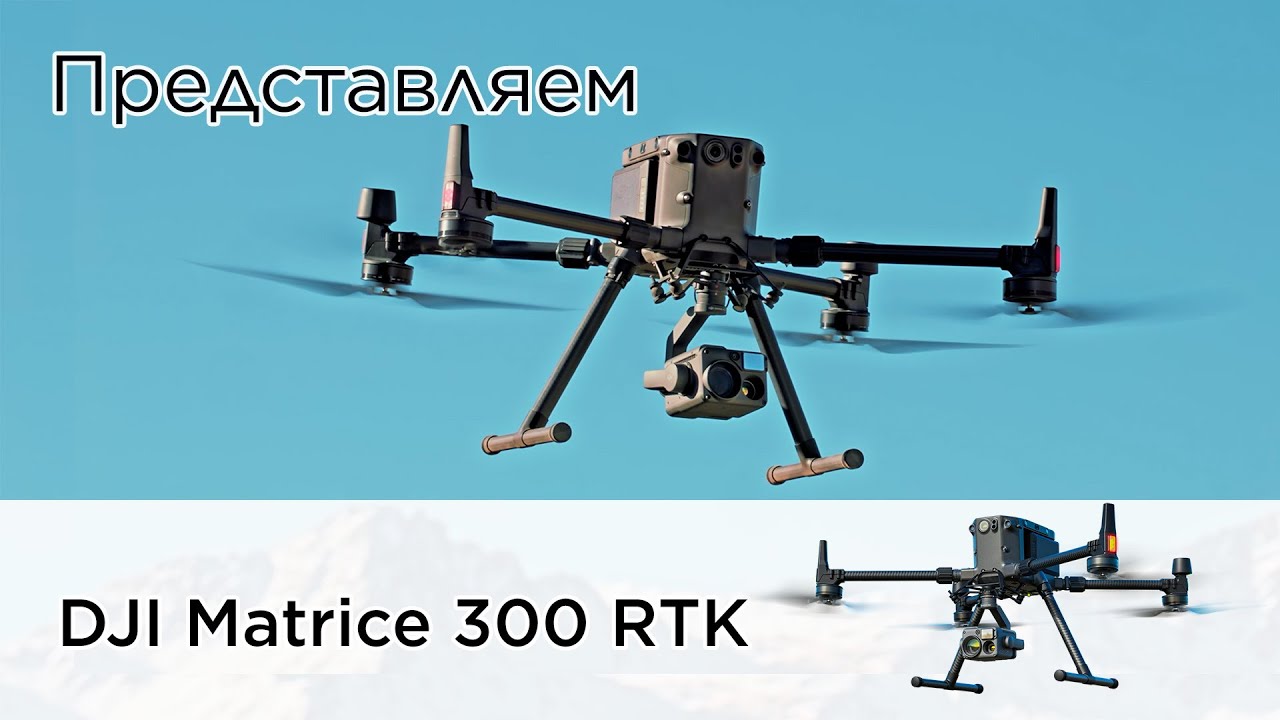 квадрокоптер DJI Matrice 300 RTK в полете над промышленным объектом